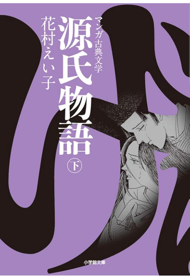 源氏物語 源氏物語 ((上)) (小学館文庫 K は 1-1 マンガ古典文学) | 花村 えい子